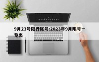 9月23号限行尾号:2023年9月限号一览表