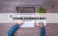 汉中疫情,汉中疫情死亡多少?