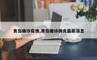青岛确诊疫情,青岛确诊肺炎最新消息