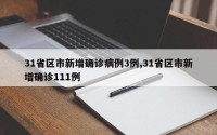 31省区市新增确诊病例3例,31省区市新增确诊111例