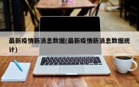 最新疫情新消息数据(最新疫情新消息数据统计)