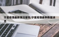 宁夏疫情最新情况播报/宁夏疫情最新数据消息