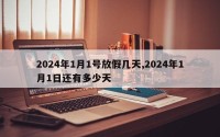 2024年1月1号放假几天,2024年1月1日还有多少天