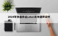 2024年快递停运(2023年快递停运时间)
