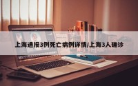 上海通报3例死亡病例详情/上海3人确诊