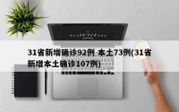 31省新增确诊92例 本土73例(31省新增本土确诊107例)