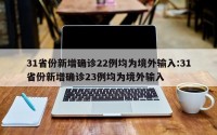 31省份新增确诊22例均为境外输入:31省份新增确诊23例均为境外输入