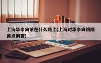 上海华亭宾馆在什么路上(上海对华亭宾馆隔离点调查)