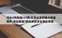 河北4天新增117例,石家庄首例确诊患者发声,河北新增7例无症状涉石家庄等地