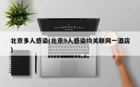 北京多人感染(北京9人感染均关联同一酒店)