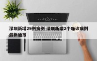 深圳新增29例病例 深圳新增2个确诊病例最新通报