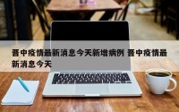 晋中疫情最新消息今天新增病例 晋中疫情最新消息今天