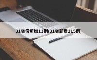 31省份新增13例(31省新增115例)