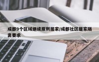 成都9个区域继续原则居家/成都社区居家隔离要求