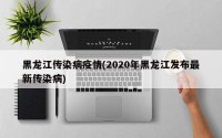 黑龙江传染病疫情(2020年黑龙江发布最新传染病)
