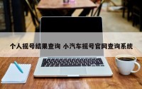 个人摇号结果查询 小汽车摇号官网查询系统