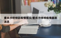 重庆沙坪坝区疫情情况/重庆沙坪坝疫情最新消息