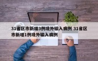 31省区市新增3例境外输入病例 31省区市新增1例境外输入病例