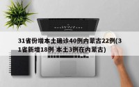 31省份增本土确诊40例内蒙古22例(31省新增18例 本土3例在内蒙古)