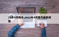 21年4月限号,2022年4月限号最新调整