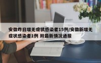 安徽昨日增无症状感染者15例/安徽新增无症状感染者1例 附最新情况通报