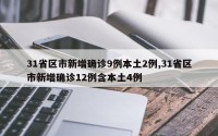 31省区市新增确诊9例本土2例,31省区市新增确诊12例含本土4例