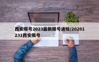 西安限号2023最新限号通知/20201231西安限号