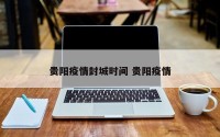 贵阳疫情封城时间 贵阳疫情