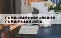 广东新增13例本土无症状感染者具体情况 广东新增5例本土无症状感染者