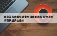 北京发布收取快递安全指南的通知 北京发布收取快递安全指南