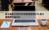 富士康员工为8000元奖金坚持打卡,富士康激励奖金200
