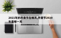 2021年的开斋节在哪天,开斋节2020年是哪一天