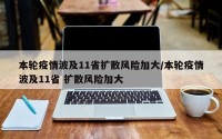 本轮疫情波及11省扩散风险加大/本轮疫情波及11省 扩散风险加大