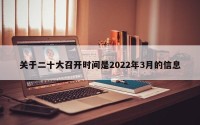 关于二十大召开时间是2022年3月的信息