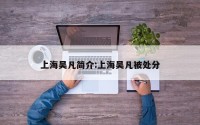 上海吴凡简介:上海吴凡被处分