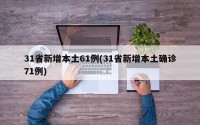 31省新增本土61例(31省新增本土确诊71例)