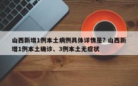 山西新增1例本土病例具体详情是? 山西新增1例本土确诊、3例本土无症状