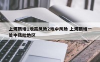 上海新增1地高风险2地中风险 上海新增一处中风险地区