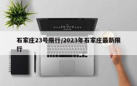 石家庄23号限行/2023年石家庄最新限行
