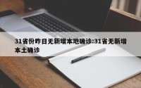 31省份昨日无新增本地确诊:31省无新增本土确诊
