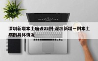 深圳新增本土确诊22例 深圳新增一例本土病例具体情况