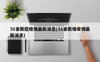 31省新冠疫情最新消息(31省新增疫情最新消息)