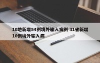 10地新增54例境外输入病例 31省新增10例境外输入病