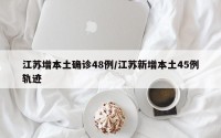 江苏增本土确诊48例/江苏新增本土45例轨迹