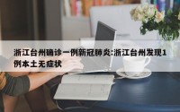 浙江台州确诊一例新冠肺炎:浙江台州发现1例本土无症状