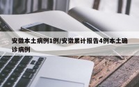安徽本土病例1例/安徽累计报告4例本土确诊病例
