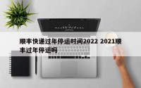 顺丰快递过年停运时间2022 2021顺丰过年停运吗