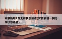 安徽新增1例无症状感染者(安徽新增一例无症状感染者)