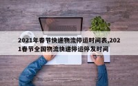 2021年春节快递物流停运时间表,2021春节全国物流快递停运停发时间
