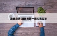 泗县疫情:泗县疫情一线人员名单